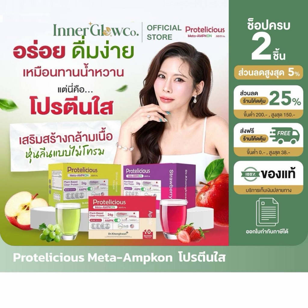 [ตัวแทนบริษัท] โปร 1 แถม 2 Protelicious Meta-AMPKON Plant-Based Clear Protein Dr.Khongkwan ดร.ของขวัญ โปรตีนใส โปรตีนพืช