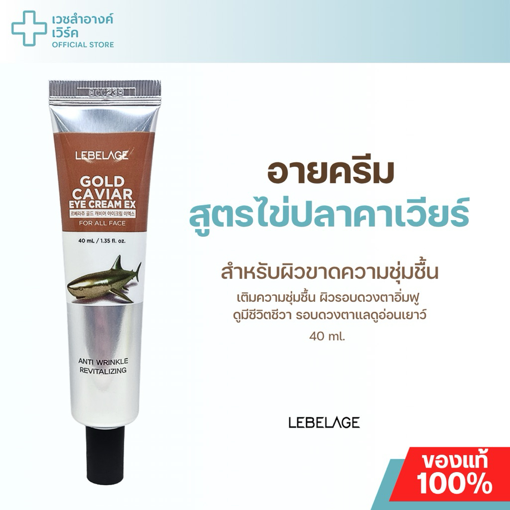 (แบรนด์แท้ ส่งฟรี) LEBELAGE GOLD CAVIAR EYE CREAM EX 40ML. ครีมรอบดวงตา ลดริ้วรอย ผิวเรียนเนียน ผิวชุ่มชื้น อ่อนเยาว์