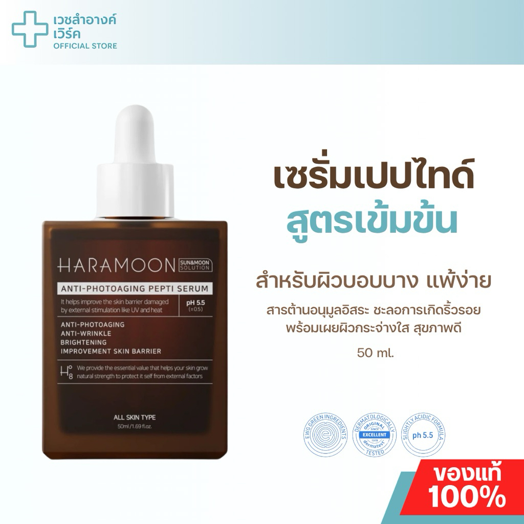 (แบรนด์แท้ ส่งฟรี) HARAMOON ANTI-PHOTOAGING PEPTI SERUM 50ML. เซรั่ม เปปไทด์ ผิวแพ้ง่าย ลดริ้วรอย กระจ่างใส ผิวแข็งแรง