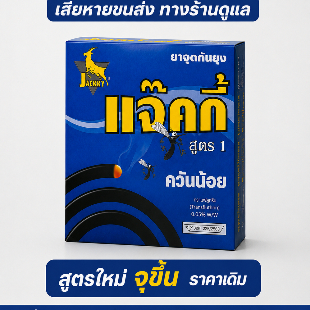 JACKKY-ยาจุดกันยุง กันยุงนาน 8 ชม. ควันน้อย อย.รับรอง ปลอดภัยสำหรับคนและสัตว์เลี้ยง ใช้ได้ทั้งในบ้านและนอกบ้าน MOSQUITO