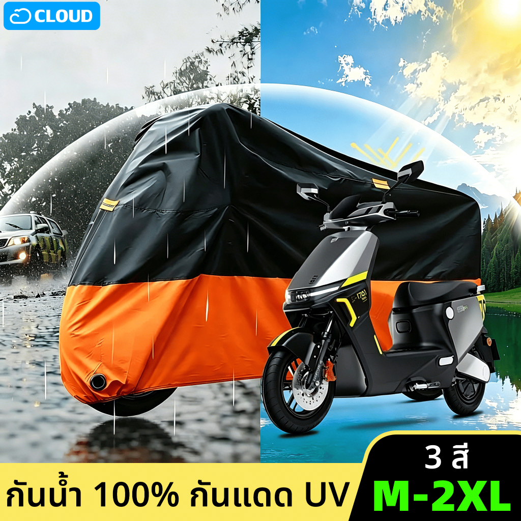 🔥ผ้าคลุมรถมอเตอร์ไซค์ กันน้ำ กันแดด กันฝุ่น 100% มีรูใส่กุญแจ สะท้อนแสง ทนทาน 3 สี ขนาด M-2XL