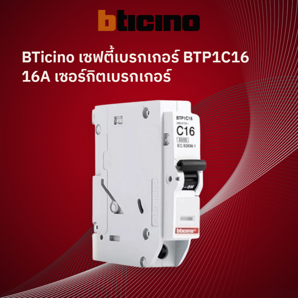BTicino เซฟตี้เบรกเกอร์ BTP1C16 16A เซอร์กิตเบรกเกอร์ สำหรับติดตั้งในตู้คอนซูเมอร์