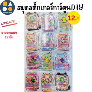 ขายยกแผง-ของเล่น แทททู / สติ๊กเกอร์ลายการ์ตูนคละแบบ คละลาย ของเล่นเด็ก ของเล่นจำลอง 5บาท (12ชิ้น/แผง)
