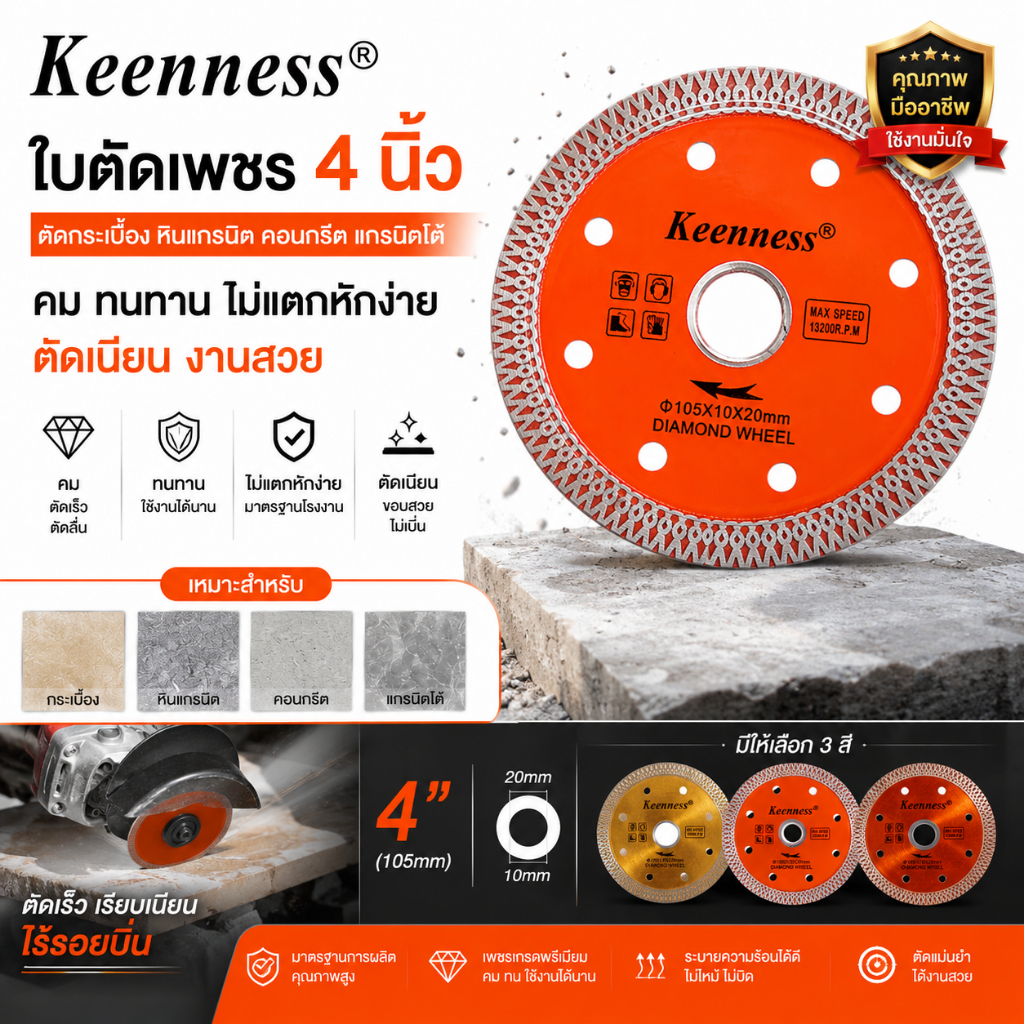 Keenness ใบตัดเพชร 4 นิ้ว ใบตัดกระเบื้อง มี 3 สีให้เลือก คม ทนทาน ไม่แตกหักง่าย ตัดแกรนิตโต้ หินแกรนิต คอนกรีต ไร้รอยบิ่