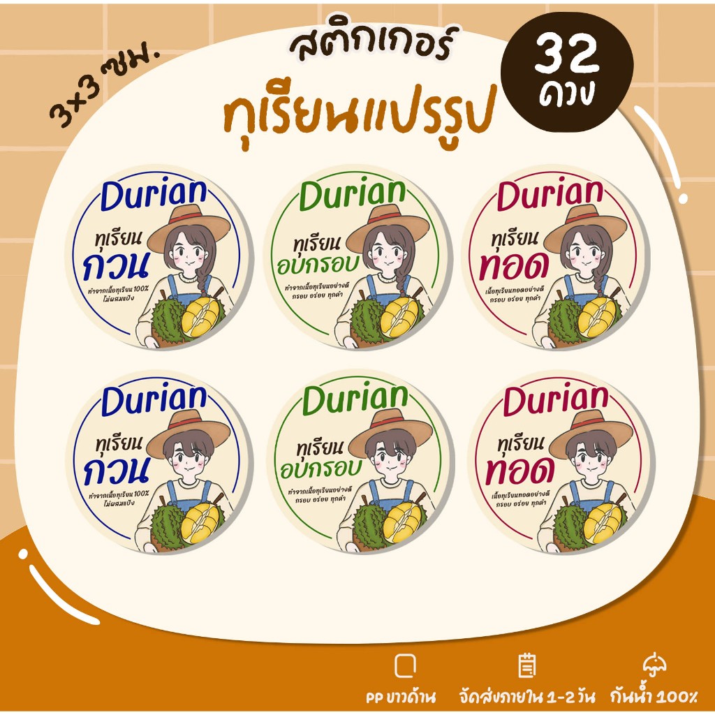 สติกเกอร์ทุเรียนทอด V2 โลโก้ ฉลากสินค้า สำเร็จรูป (กันน้ำ)