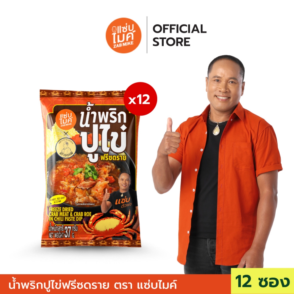 นํ้าพริกปูไข่ฟรีซดราย ตรา แซ่บไมค์ x12
