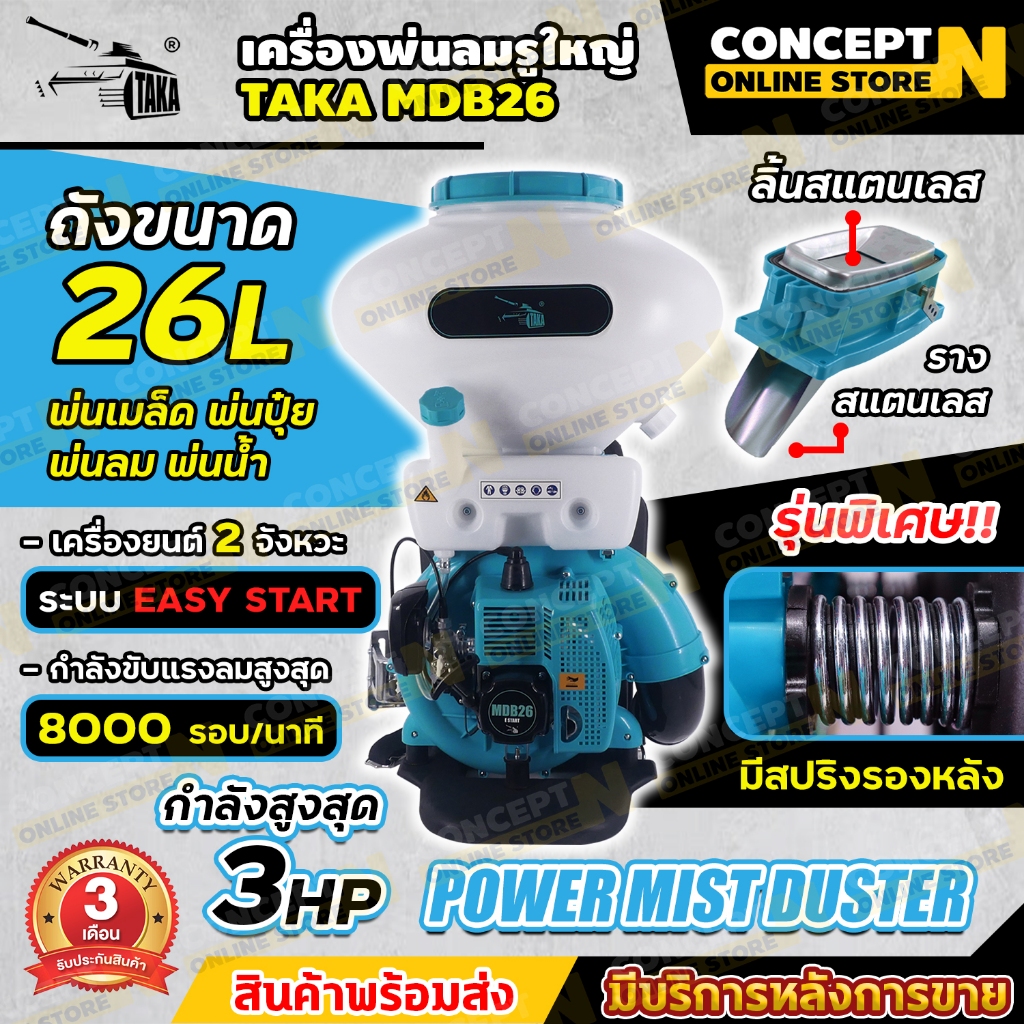 เครื่องพ่นปุ๋ย พ่นน้ำ เครื่องพ่นลม BYZON MDB ขนาด 14,20,26 ลิตร 2จังหวะ ลิ้นและรางสแตนเลส Concept N รับประกัน 3 เดือน