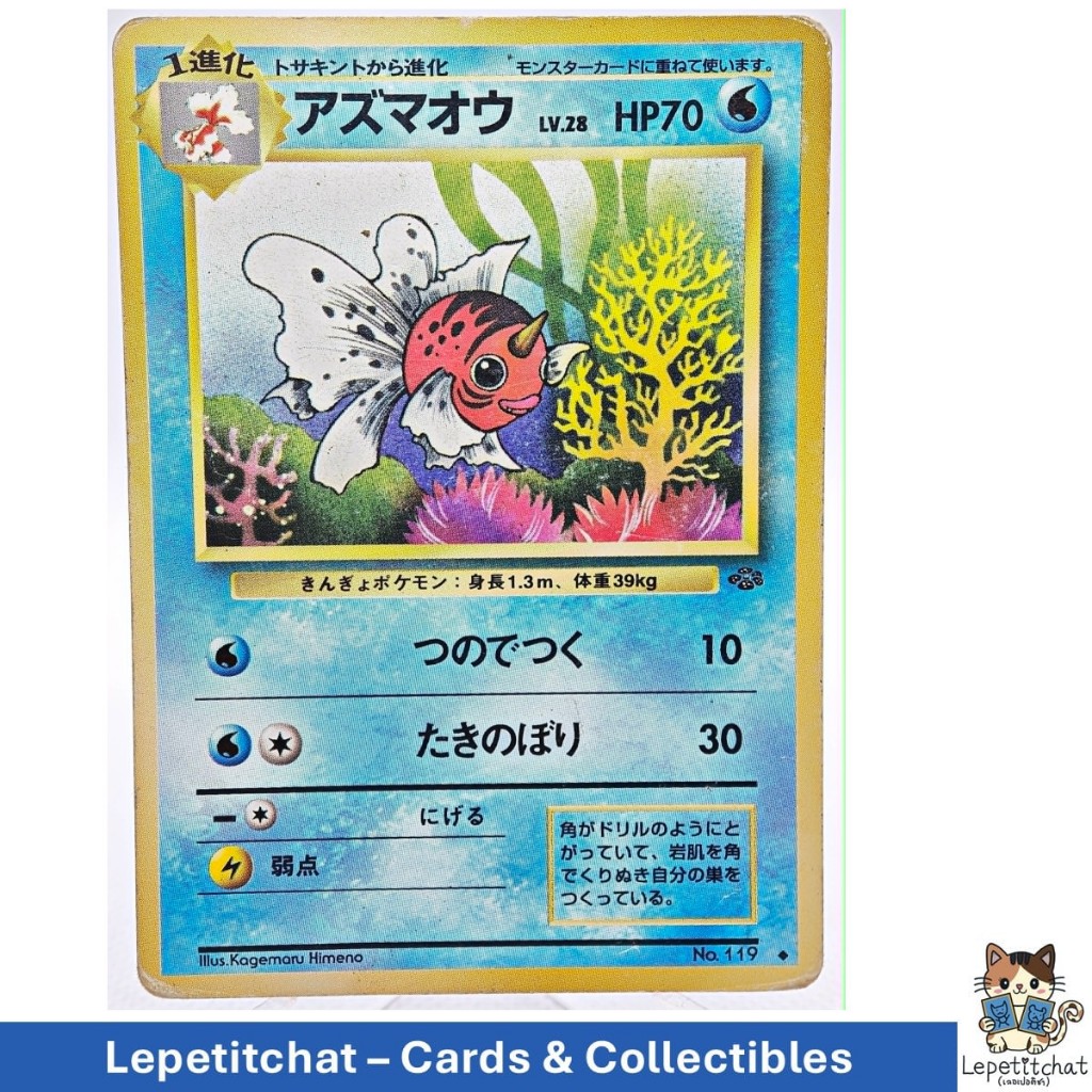 การ์ดโปเกมอน อซึมาโอ Jungle set n°119 (JPN). Pokémon Card : Seaking Jungle set n°119 (JPN).
