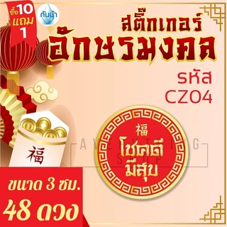 สติ๊กเกอร์อักษรมงคล ติดซองอั่งเปา สติ๊กเกอร์ตรุษจีน ติดขนมตรุษจีน สารทจีน ของขวัญตรุษจีน ขนมไหว้