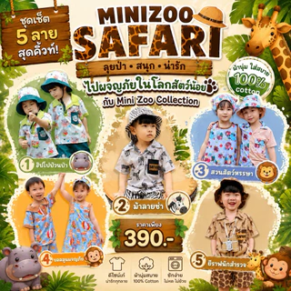 ชุดเซ็ตเด็ก collection ซาฟารีลายยีราฟ ม้าลาย รวมสวนสัตว์