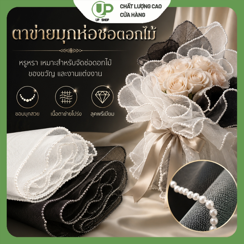 ผ้าตาข่ายมุกห่อช่อดอกไม้ ขอบมุกพรีเมียม เนื้อโปร่งสวย สำหรับช่อดอกไม้ DIY และตกแต่งของขวัญ