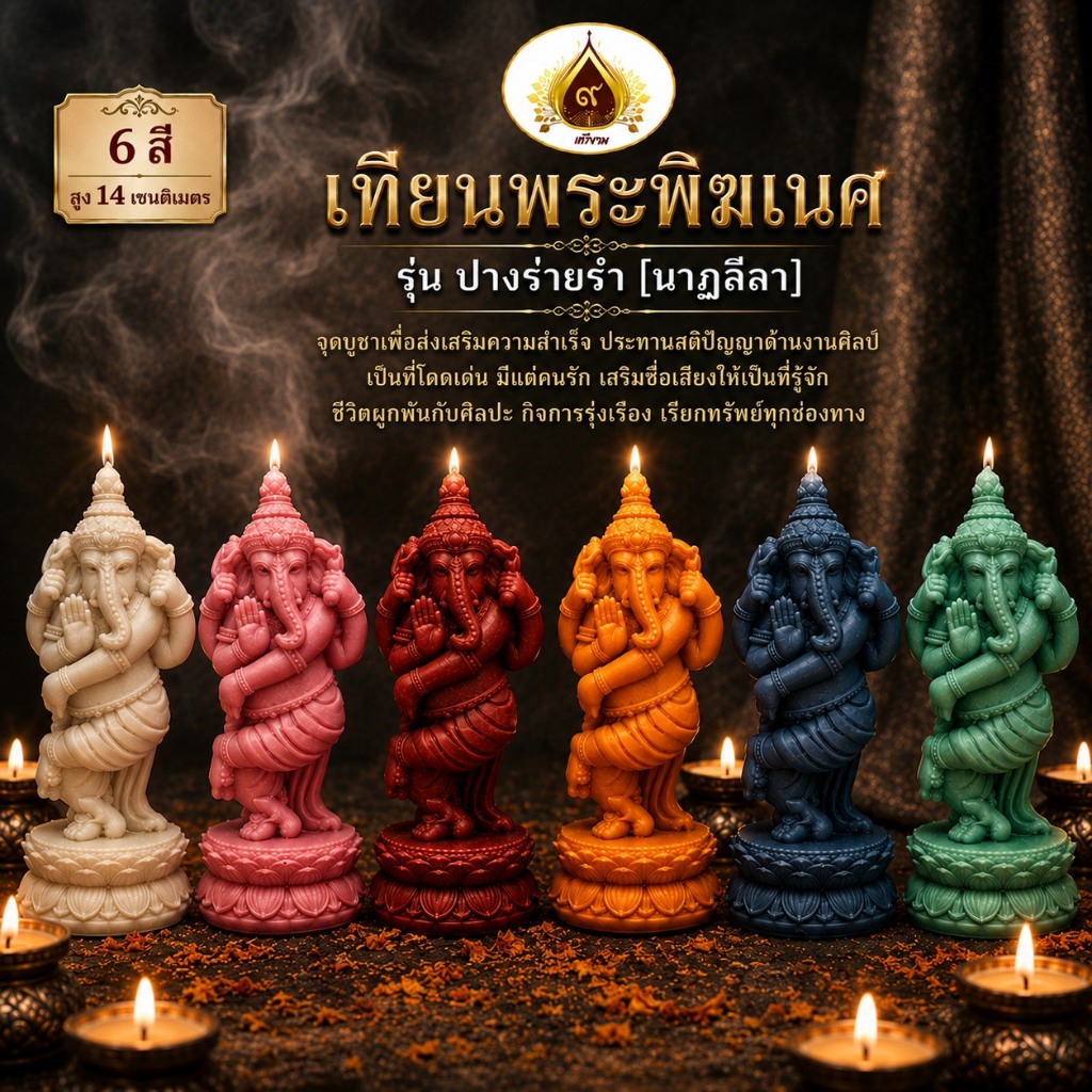 เทียนพระพิฆเนศ ปางร่ายรำ (ปางนาฏลีลา)