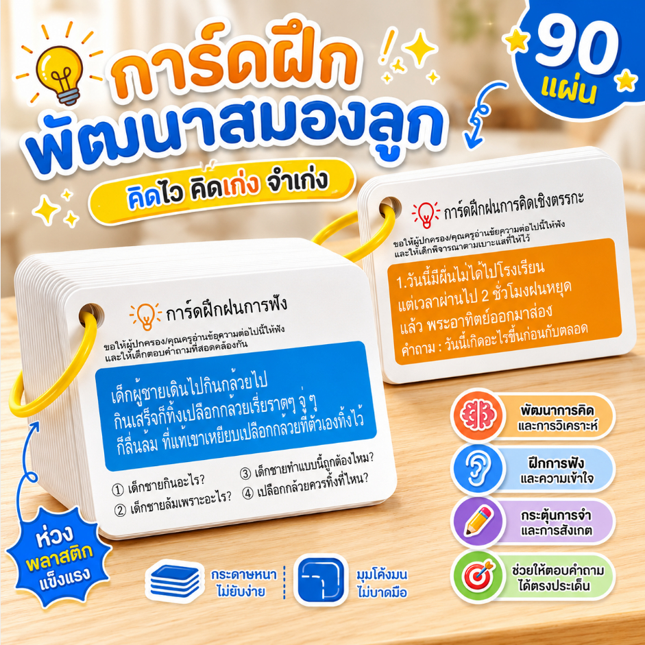 บัตรคำถามพัฒนาสมองเด็ก บัตรฝึกสมาธิ ฝึกความจำ ฝึกคิดเชิงตรรกะ 90 แผ่น เกมการศึกษา