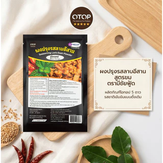 ผงปรุงรสลาบอีสาน สูตรขม ยี่ห้อ มีชัยฟู้ด Seasoning Larb Esan Powder Bitter recipe สินค้า OTOP