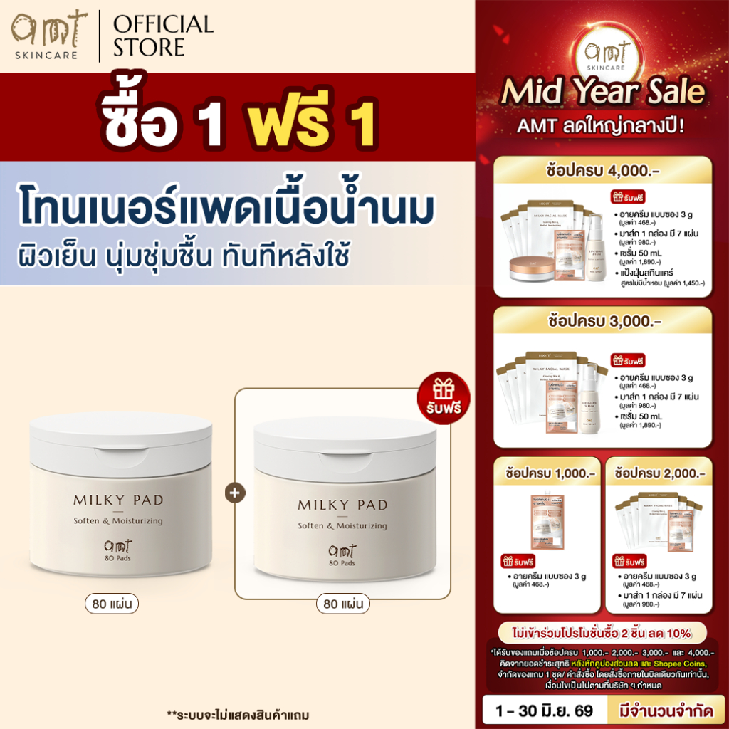 [ซื้อ 1 ฟรี 1] AMT Soften & Moisturizing Milky Toner Pad - โทนเนอร์แพดเนื้อน้ำนม เติมความความชุ่มชื้น มอบผิวโกลว์สวย