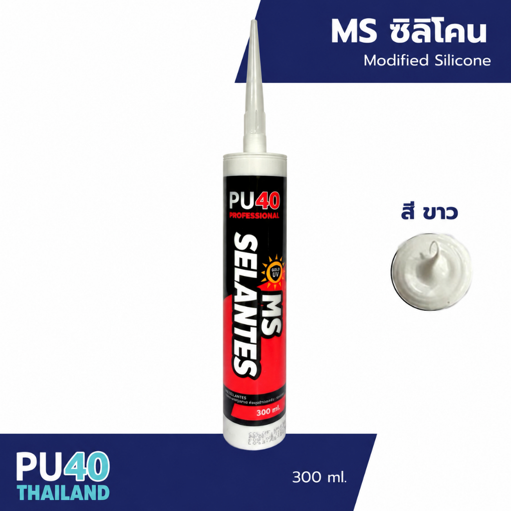 PU40 MS Pro-Seal | ซิลิโคนMS เกรดพรีเมียม สำหรับงานก่อสร้าง อลูมิเนียม และพรีแคส