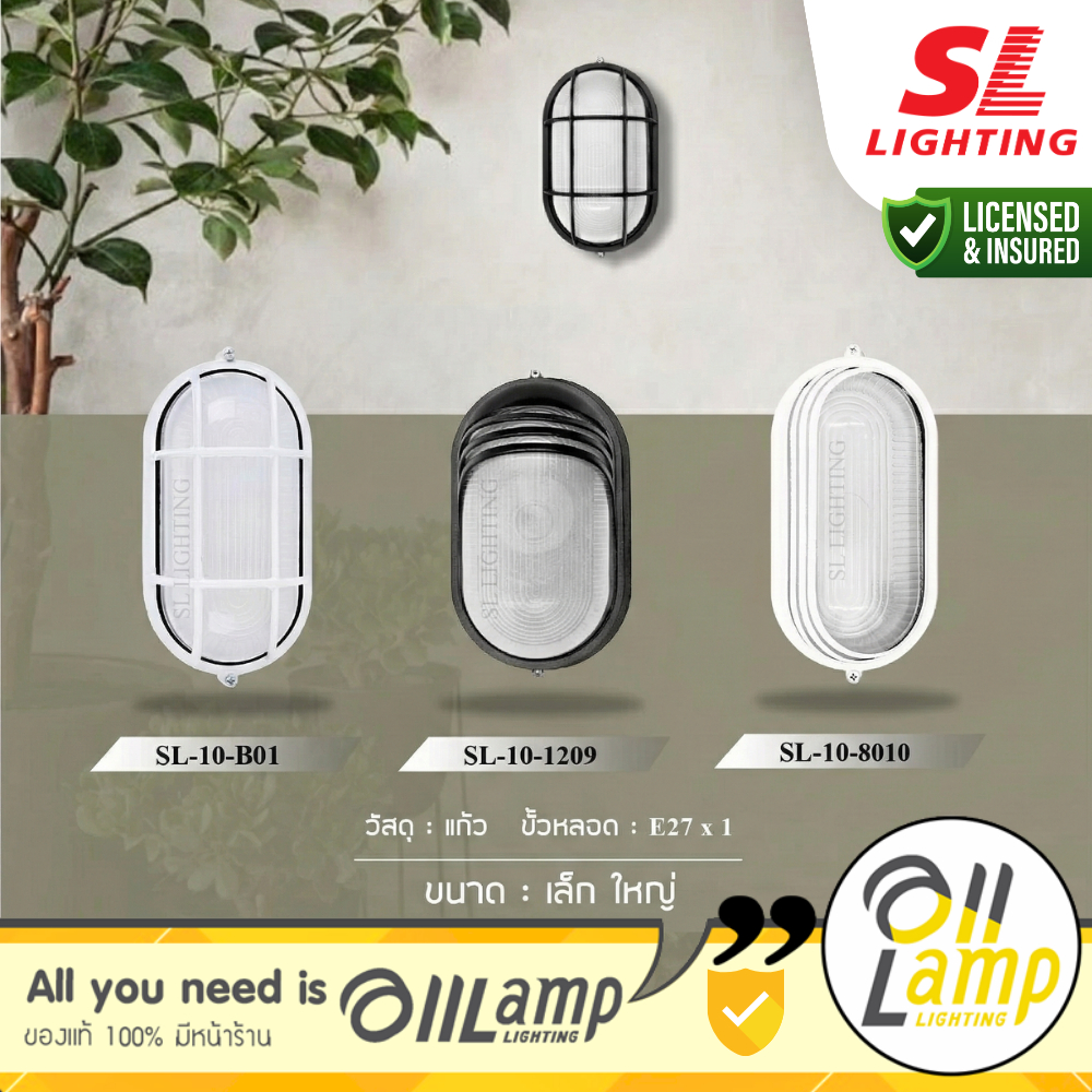 SL Lighting | SL-10-B01, SL-10-8010, SL-10-1209/BK โคมไฟติดผนังภายนอก Outdoor Wall Lamp รวมแวท