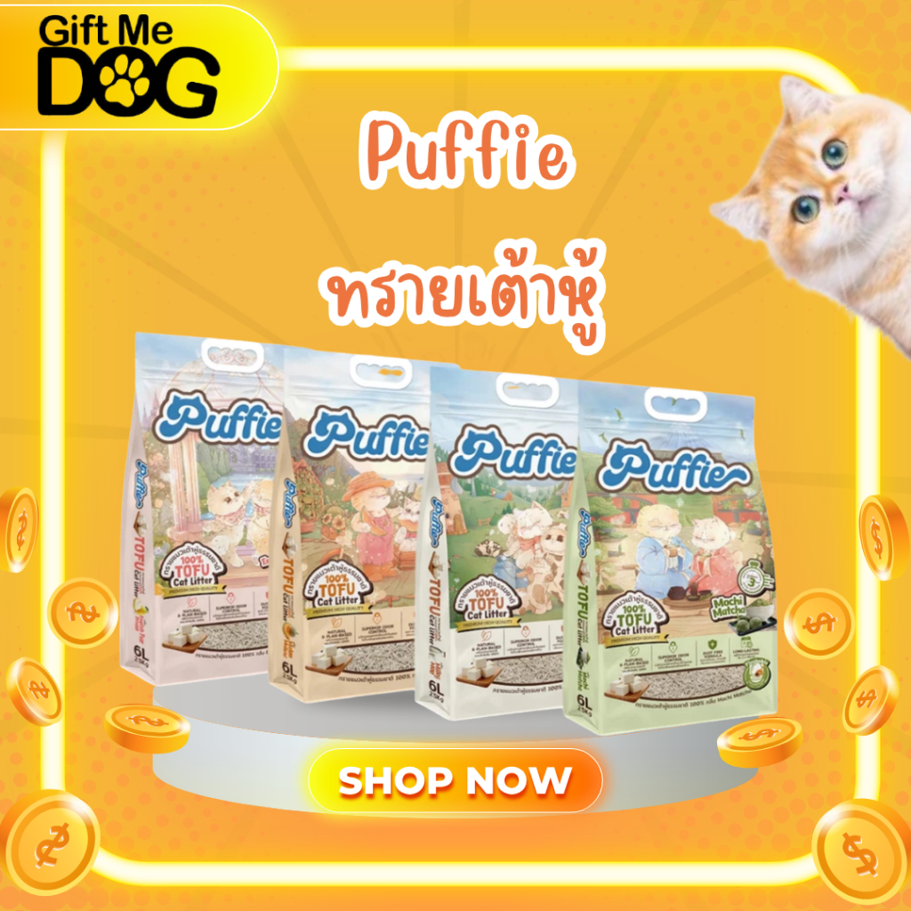 Puffie ทรายแมวเต้าหู้ Tofu Cat Litter จากธรรมชาติ เกรดพรีเมียม ละลายน้ำดี ฝุ่นน้อย จับตัวไว 6ลิตร