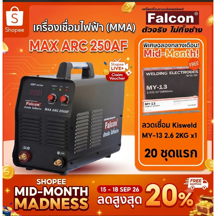 Falcon เครื่องเชื่อมไฟฟ้า MAX ARC 250AF ตู้เชื่อมอินเวอร์เตอร์ IGBT