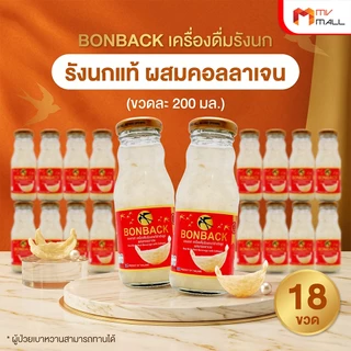 [ส่งด่วน/แท้100%] BONBACK เครื่องดื่มรังนก บอนแบคกล่องแดง 200ml. x18ขวด รังนกแท้สูตรธรรมชาติคอลลาเจน