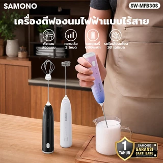 (ประกันศูนย์1ปี) SAMONO เครื่องตีฟองนม ที่ตีฟองนมไร้สายขนาดเล็ก ชาร์จเเบตไทป์ซี แบบพกพา SW-MFB30S
