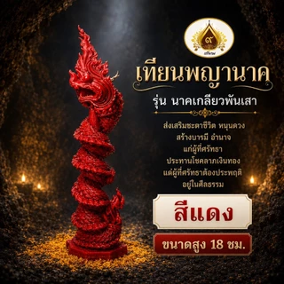 เทียนพญานาครุ่น ๙ มงคล (18ซม.) พญานาคลายคมชัด ระดับ HD