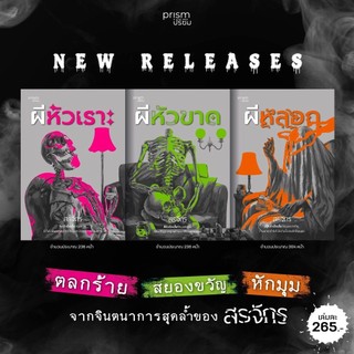ชุดผี สรจักร ผีหัวเราะ / ผีหัวขาด / ผีหลอก