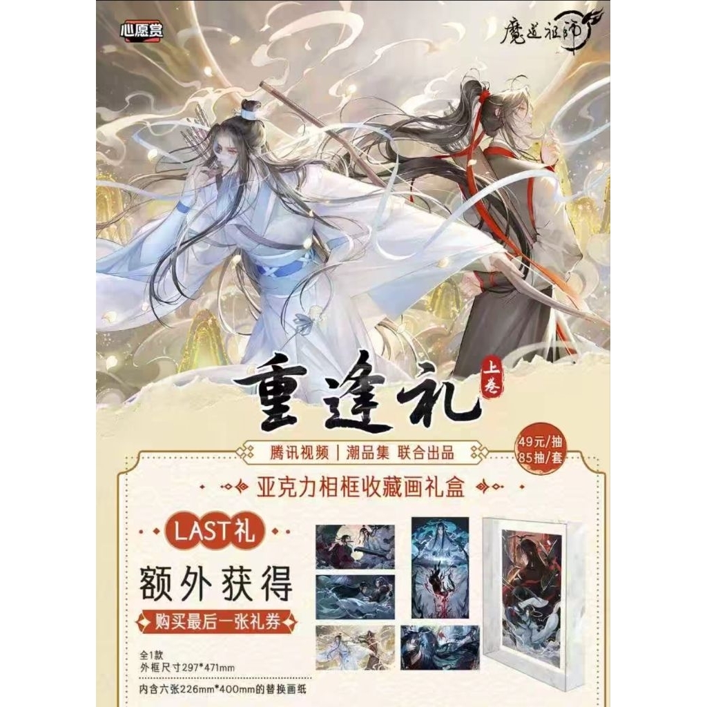 อิจิบังปรมาจารย์ลัทธิมาร Tencent official[1ซอง350/3ซอง960/5ซอง1,500]