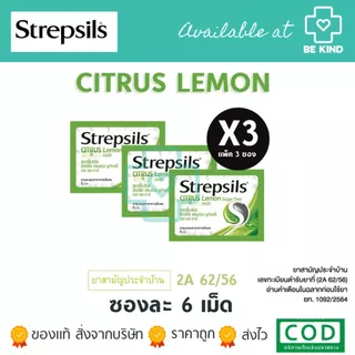 [ แพ็ค 3 ] Strepsils HHR สเตร็ปซิล ยาอม บรรเทาอาการ เจ็บคอ