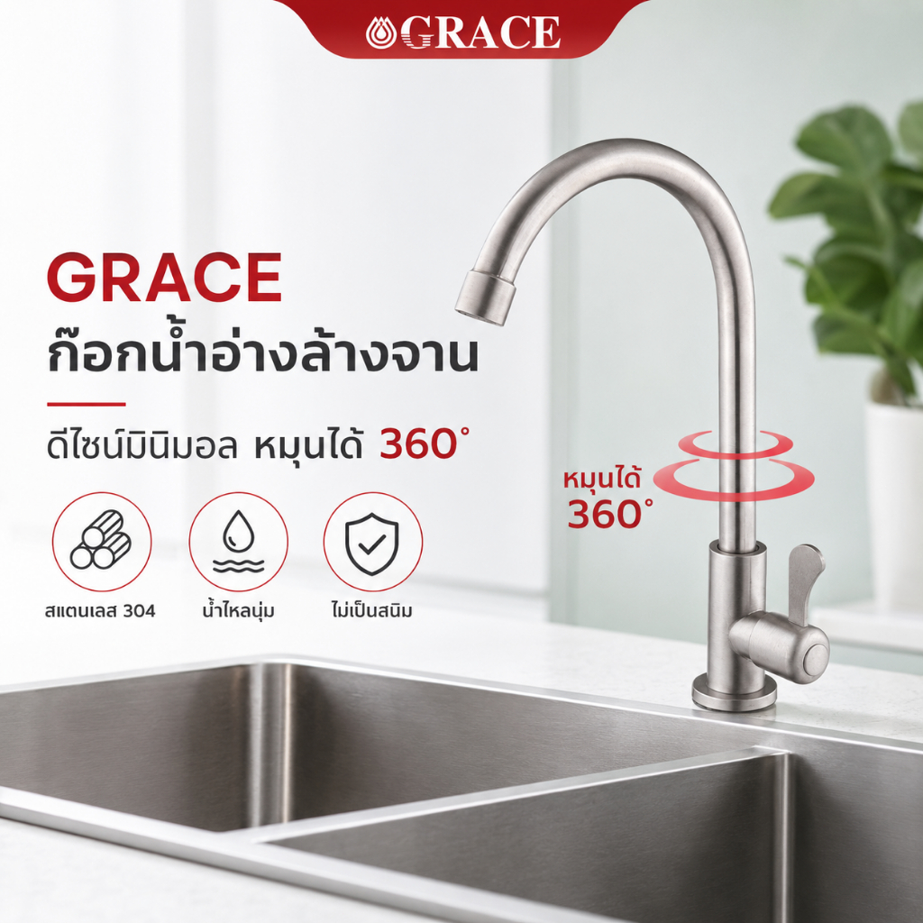 Grace ก๊อกน้ำล้างจาน ก๊อกน้ำอ่างล้างจาน 360 องศา เหมาะสำหรับอ่างล้างจานชามเดี่ยวและชามคู่ เทปพันเกลียว
