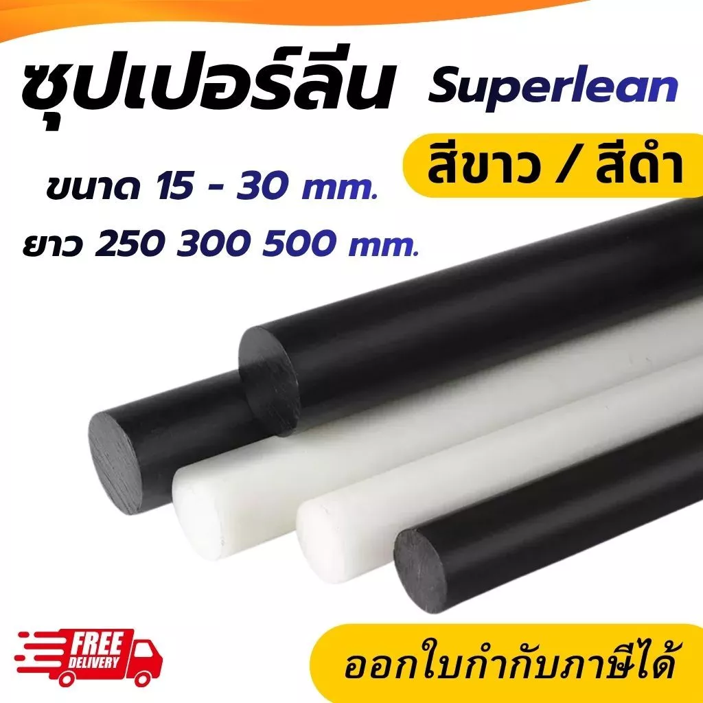 ซุปเปอร์ลีนขาว ซุปเปอร์ลีนดำ ขนาด 15 20 25 30 mm. ความยาว 250 300 500 mm. Superlene Nylon ซุปเปอร์ลีน