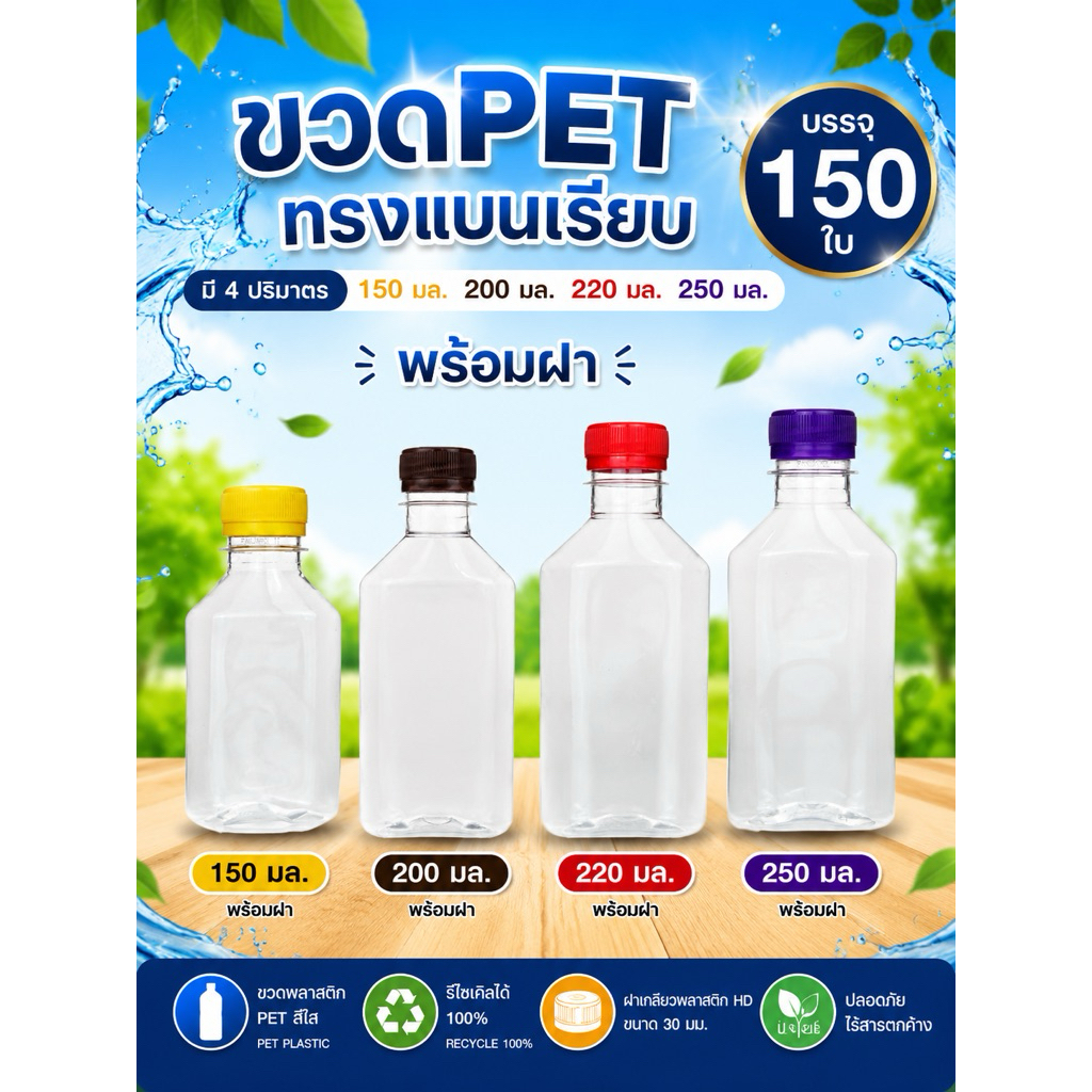 แพ็คใหญ่ (150 ใบ) ขวดพลาสติก ทรงแบนเรียบ