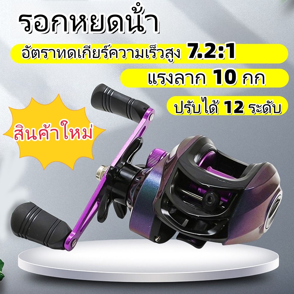 รอกหยดน้ํา  รอกเบส แรงลาก 10 กก  เตือนคลายแรงดึง อัตราทดเร็ว 7.2:1 ปรับแม่เหล็ก 15 ระดับ  ใช้ได้ทั้งน้ำเค็มและน้ำจืด