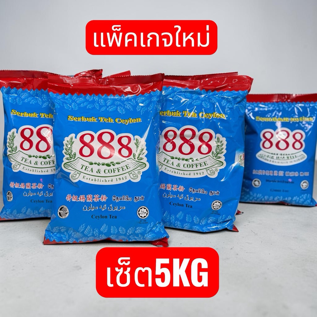 เซ็ต 5KG ชา888ชาซีลอนไม่ผสมสี ขนาดถุงละ1กิโลกรัมสินค้านำเข้า