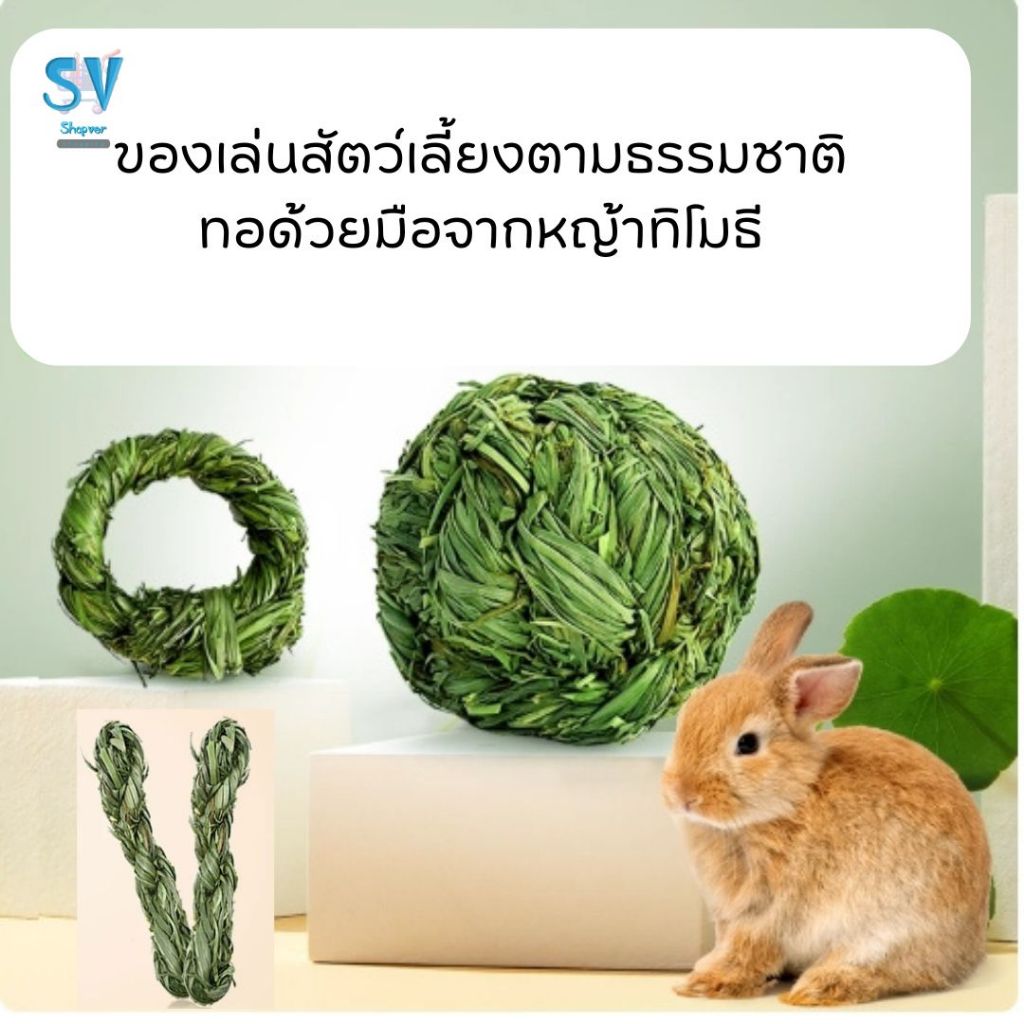 ของเล่น ลูกบอล หญ้าทิโมธีทอมือ ของเล่น กระต่าย หนูตะเภา,สำหรับสัตว์เลี้ยงฟันแทะเคี้ยวกินได้