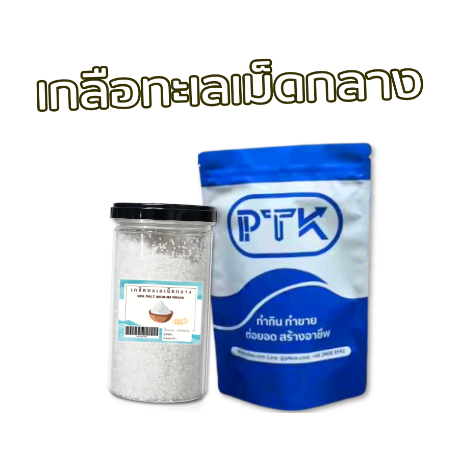 PTKss เกลือ เกลือทะเลเม็ดกลาง เกลือคุณภาพ ครบครันทุกการใช้งาน ขนาด 500 กรัม -1 กิโลกรัม (1865)