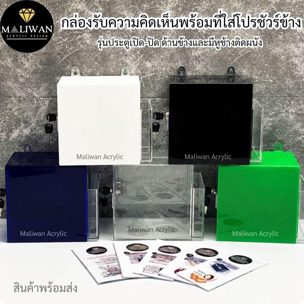 maliwan กล่องรับความคิดเห็นพร้อมที่ใส่โปรชัวร์ข้าง รุ่นประตูเปิด-ปิด ด้านข้างและมีหูช้างติดผนัง ขนาด 20x14x20 cm.