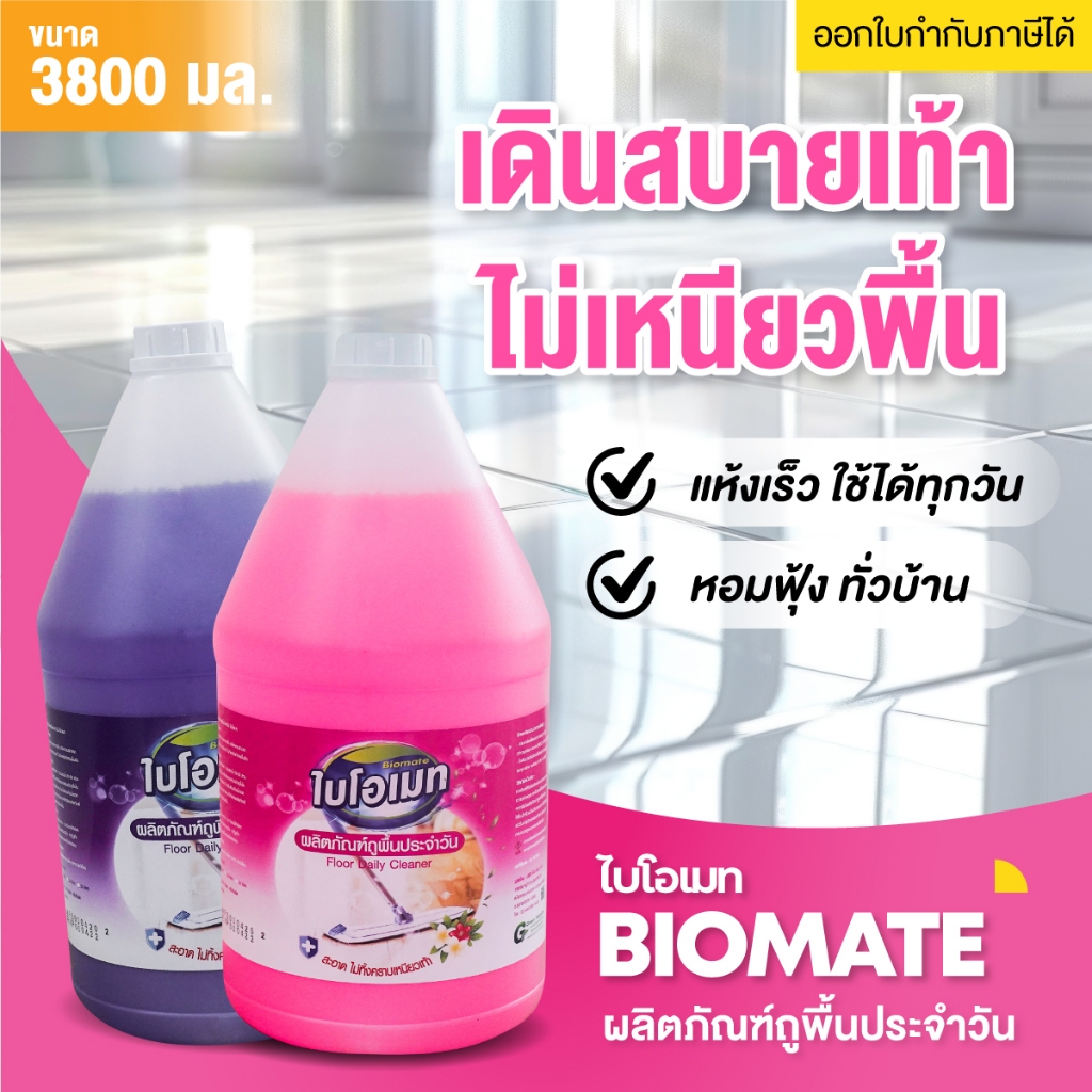 น้ำยาถูพื้น ไบโอเมท หอม แห้งเร็ว ไม่เหนียวพื้น ขนาด 3.8 ลิตร