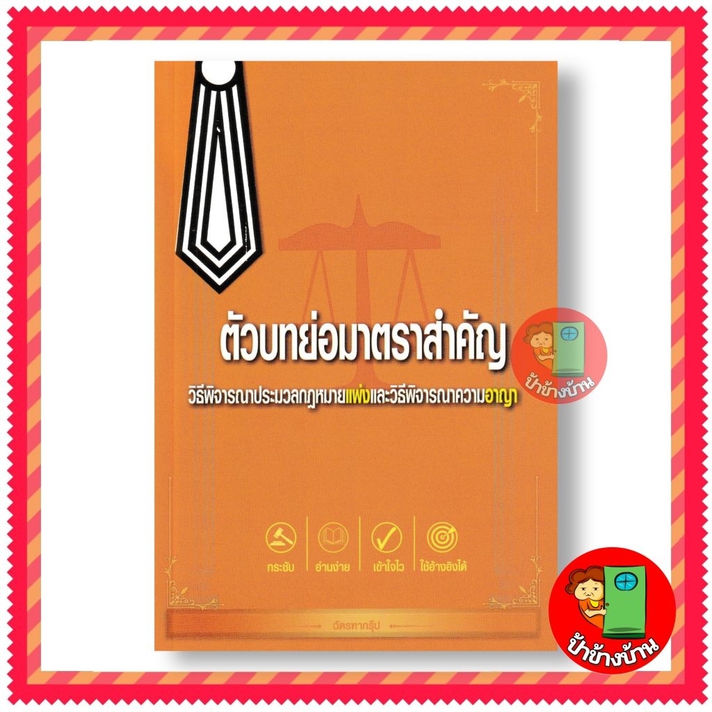 ตัวบทย่อมาตราสำคัญ ประมวลกฎหมายวิธีพิจารณาความแพ่งและวิธีพิจารณาความอาญา ฉัตรฑากรุ๊ป (ขนาดกลาง A5) แถมฟรีปกใส
