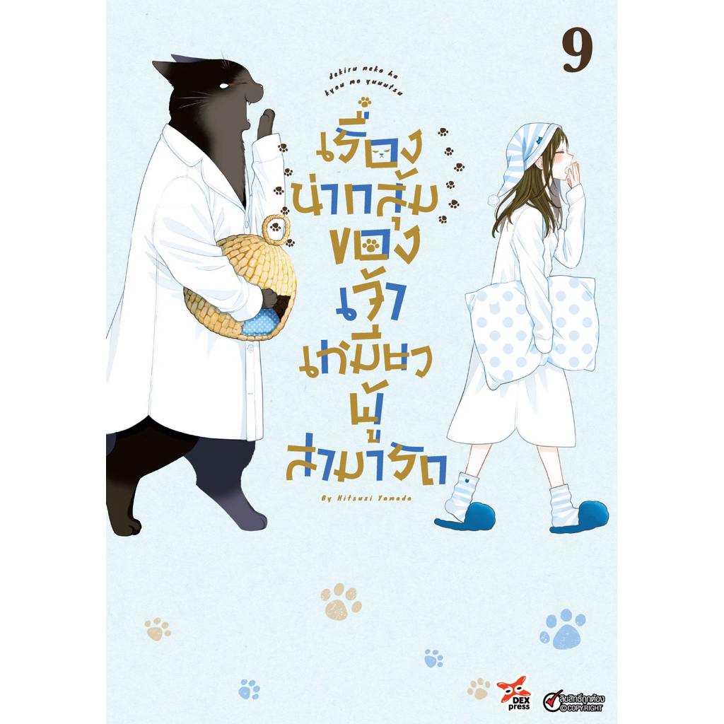 (เล่ม 9 พร้อมส่ง)เรื่องน่ากลุ้มของเจ้าเหมียวผู้สามารถ เล่ม 1-7[แยกเล่ม][หนังสือการ์ตูน]ใหม่ มือหนึ่ง