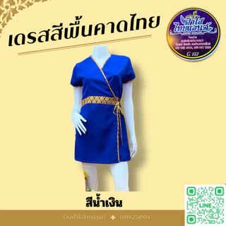 ชุดเดรสสปาสีพื้นคาดลายไทย