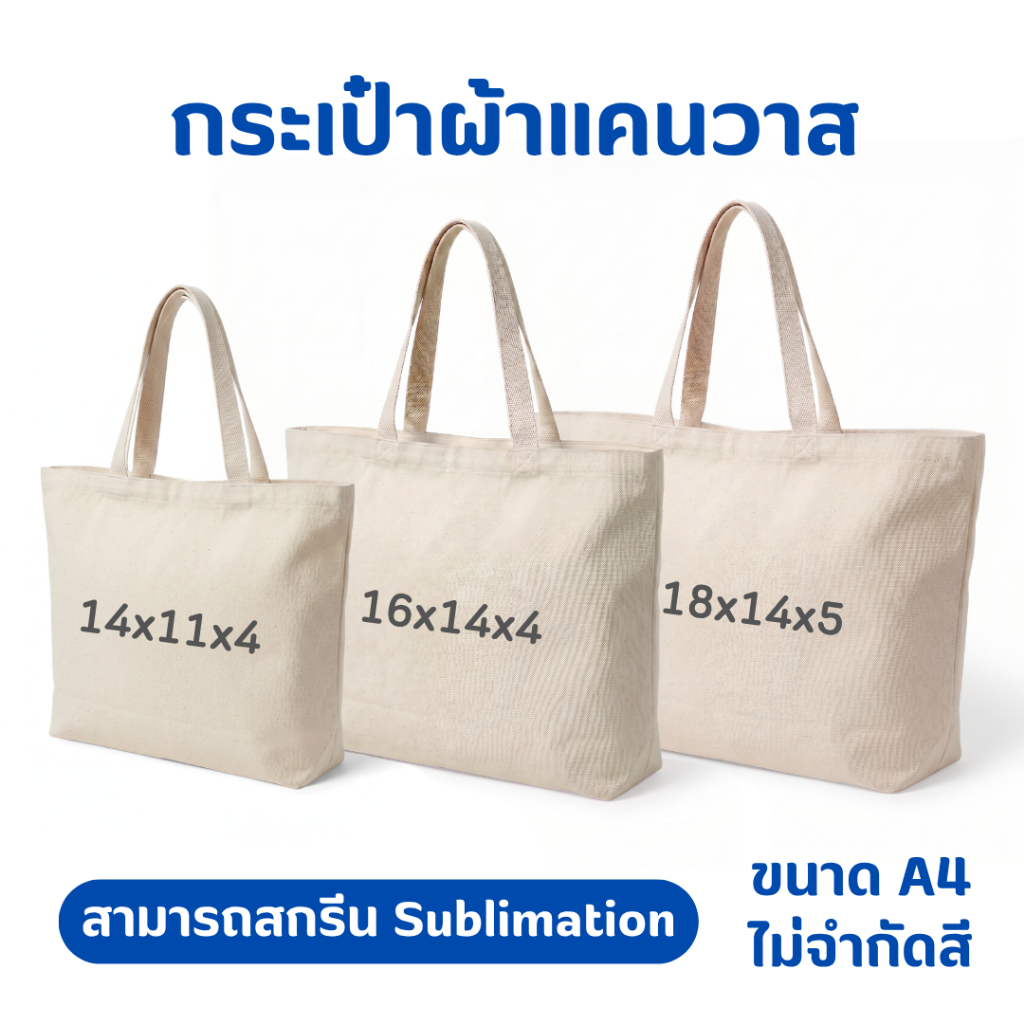 กระเป๋าผ้าแคนวาส กระเป๋าผ้า กระเป๋า ถุงผ้า