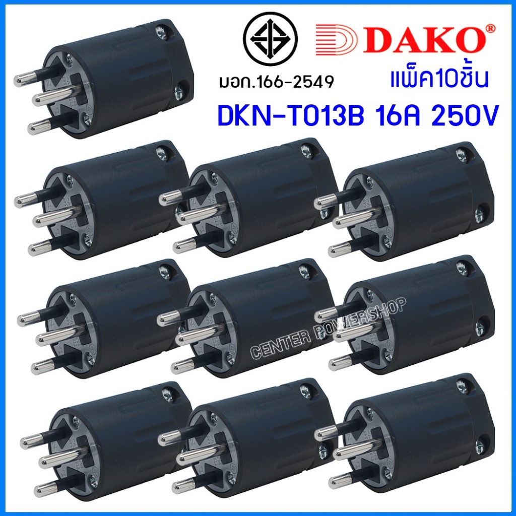 DAKO ปลั๊กตัวผู้3ขากลม DKN-T013 [แพ็ค10ชิ้น] ("มอก".ของแท้)  PLUGตัวผู้ 2P+E 16A 250V.ตัวเลือก สีดำ,สีแดง,สีน้ำเงิน