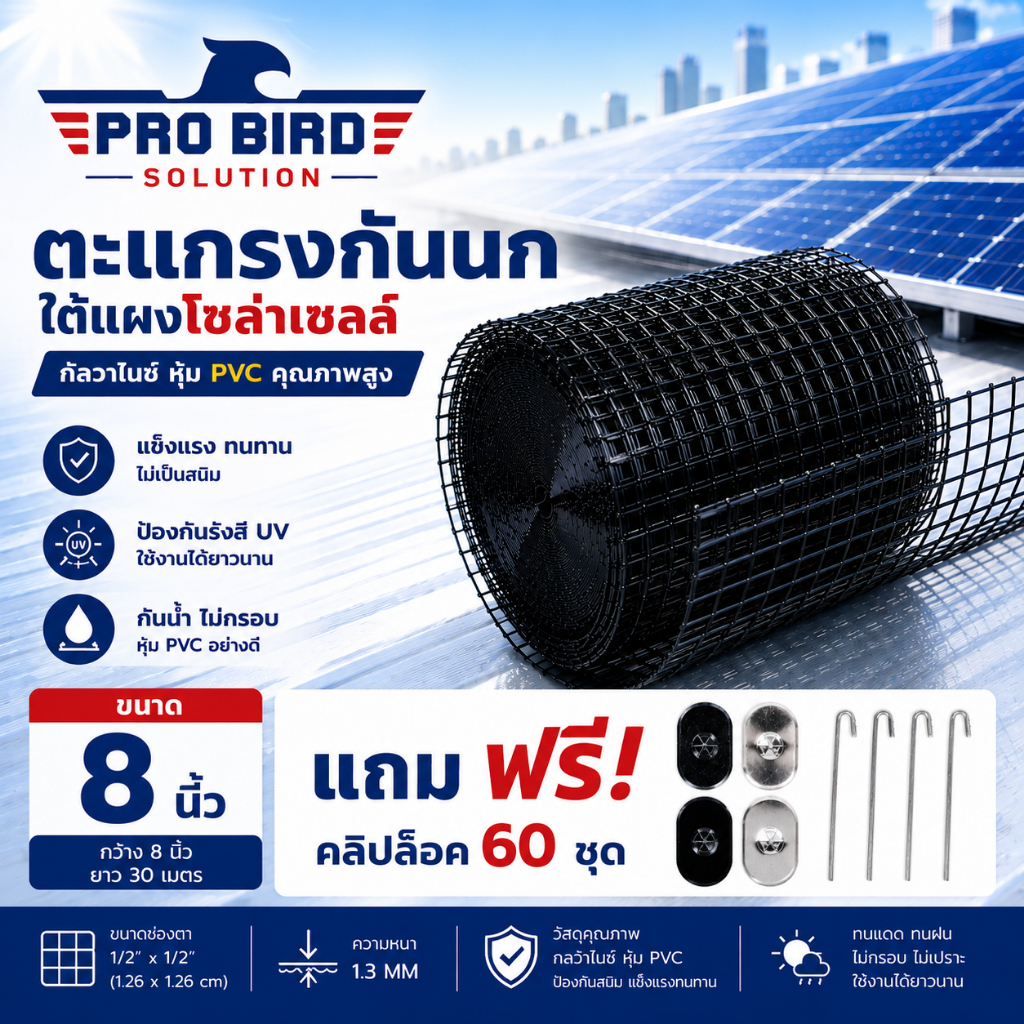 ตะแกรงกันนกใต้แผงโซล่าเซลล์ ตาข่ายโซล่าเซลล์ +แถมคลิปล็อก 60 ชุด - PRO BIRD