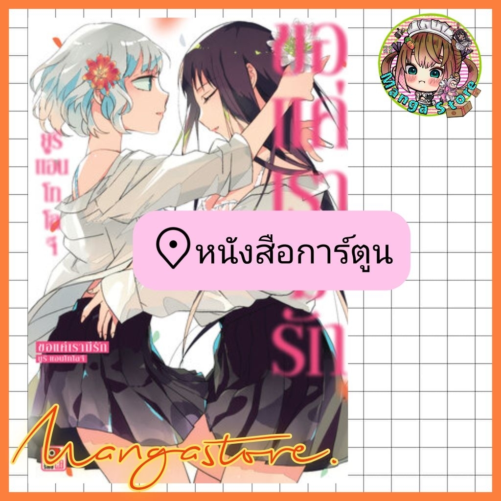 หนังสือการ์ตูน ขอแค่เรามีรัก ยูริ แอนโทโลจี