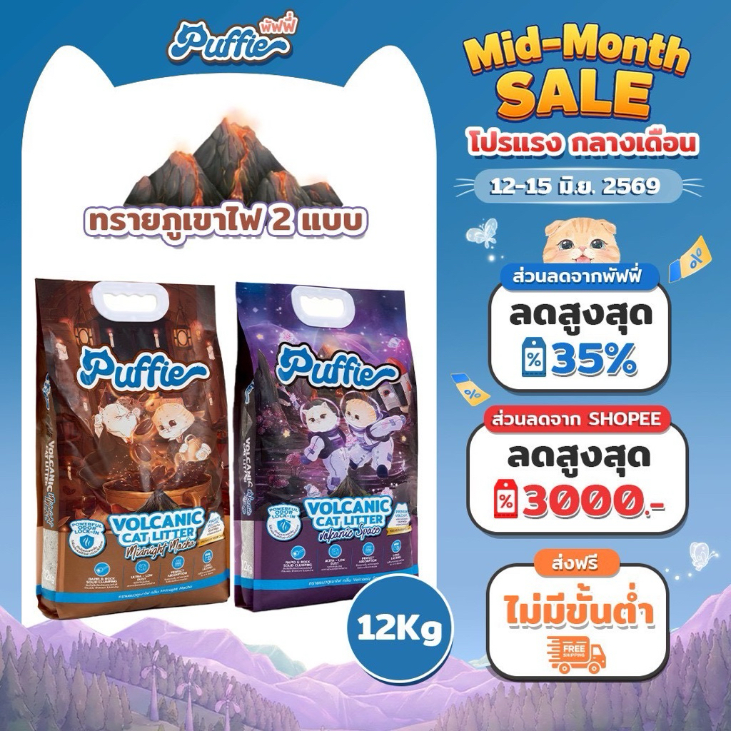 Puffie 12 kg. ทรายแมวภูเขาไฟ Volcanic Cat Litter ทรายแมวธรรมชาติ บริสุทธิ์ 100% มี 2 กลิ่น