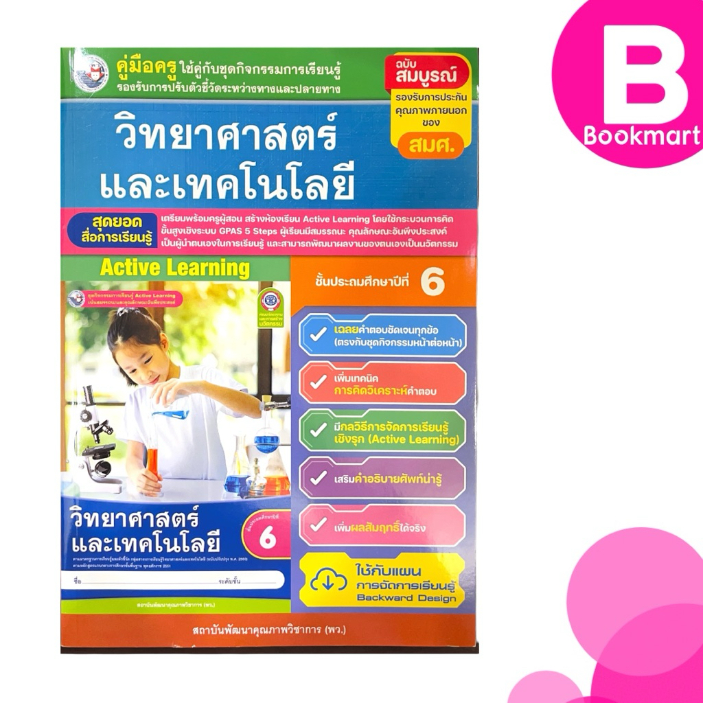 คู่มือครู ชุดกิจกรรม วิทยาศาสตร์และเทคโนโลยี ป.6 สำนักพิมพ์ พว. #8859764311110