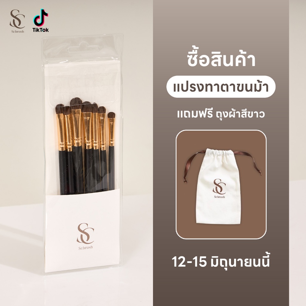 Scbrush Genuine horsehair eyeshadow brush set 7 pieces | แปรงทาตาขนม้าแท้สีดำ 7 ชิ้น แปรงทาตา ขนม้า100% สีดำ