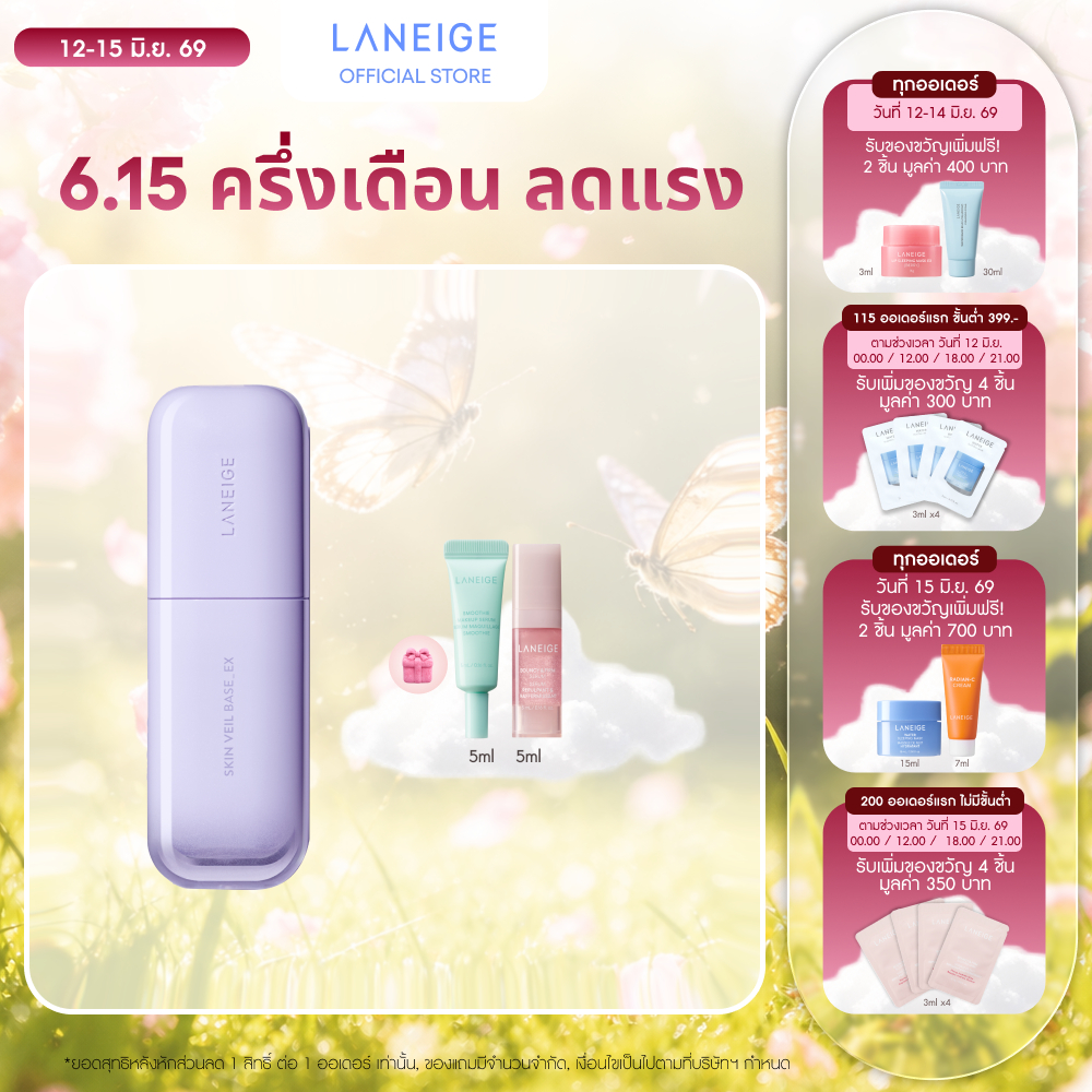 LANEIGE Skin Veil Base EX 30ml เบสเมคอัพ ที่คิดค้นเฉดสีพิเศษมาสำหรับผิวผู้หญิงเอเชียโดยเฉพาะ