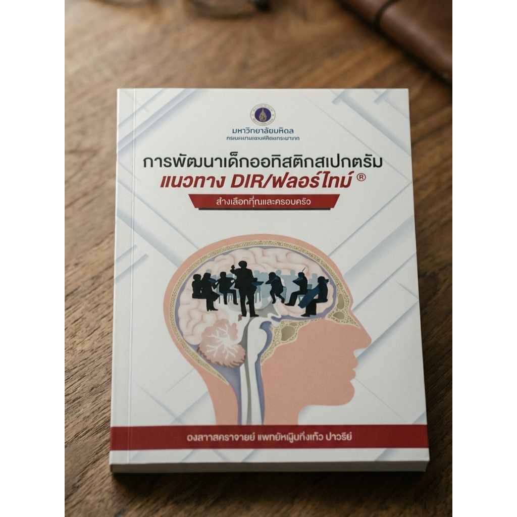 การพัฒนาเด็กออทิสติกสเปกตรัม : แนวทาง DIR/ฟลอร์ไทม์
